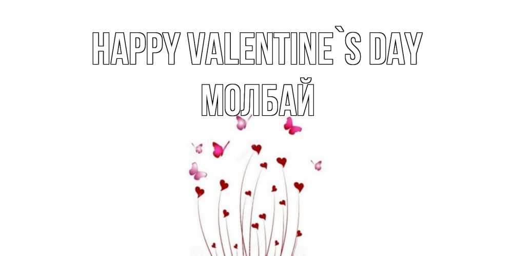 Greetings card с именем, МОЛБАЙ Happy Valentine`s Day валентинку подписать онлайн на день всех влюбленных Greetings with text for free download 
